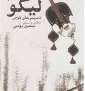 لیکو : تک بیتی های بلوچی (منصور مومنی)