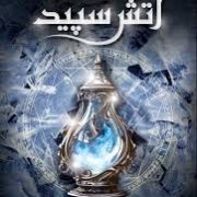 مجموعه میراث پنهان 2 : آتش سپید (ایلونا اندروز.نهال سهیلی فر)