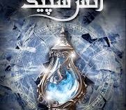 مجموعه میراث پنهان 2 : آتش سپید (ایلونا اندروز.نهال سهیلی فر)