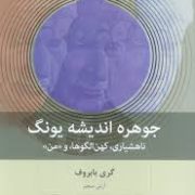 جوهره اندیشه یونگ : ناهشیاری، کهن الگوها و من (گری بابروف. آرش منجم)