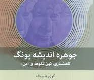 جوهره اندیشه یونگ : ناهشیاری، کهن الگوها و من (گری بابروف. آرش منجم)