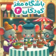 باشگاه مغز کودکان 4 : رده سنی 4 تا 8 سال (تارا رضاپور.حامد اختیاری.سمیرا مختاری)