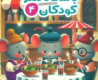 باشگاه مغز کودکان 4 : رده سنی 4 تا 8 سال (تارا رضاپور.حامد اختیاری.سمیرا مختاری)