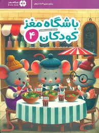download (8).jpg باشگاه مغز کودکان 4 : رده سنی 4 تا 8 سال (تارا رضاپور.حامد اختیاری.سمیرا مختاری)