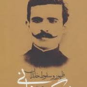 ظهور و سقوط خاندان تنگستانی (سید قاسم یاحسینی)