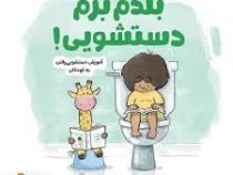 بلدم برم دستشویی ! : آموزش دستشویی رفتن به کودکان (آلیسون جاندو.سمیه حیدری)