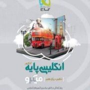 گاج میکرو انگلیسی پایه کنکور (دهم یازدهم) 97