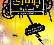 چوباری اسب با وفا (اولگا پروفسکایا، حبیب الله فروغیان)