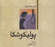 پولیکوشکا (لئون تولستوی، رضا عقیلی)