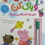 با پپا تمرین کن : بنویس و پاک کن . من چه احساسی دارم؟ (نویل استلی.مارک بیکر.مهسا خسروی)
