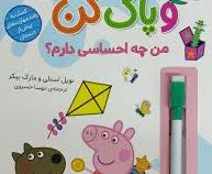 با پپا تمرین کن : بنویس و پاک کن . من چه احساسی دارم؟ (نویل استلی.مارک بیکر.مهسا خسروی)