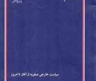 کتاب ارشد : سیاست خارجی صفویه از آغاز تا امروز ( فاطمه احمدیان )