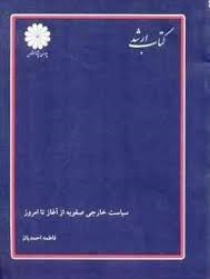 images.jpg کتاب ارشد : سیاست خارجی صفویه از آغاز تا امروز ( فاطمه احمدیان )