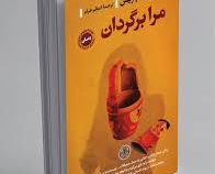 مرا برگردان (بی.ای. پاریس . اعظم خرام)