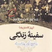 سفینه زندگی (پیتر کامنتزیند)، (هرمان هسه، محمد بقایی)