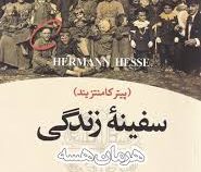 سفینه زندگی (پیتر کامنتزیند)، (هرمان هسه، محمد بقایی)