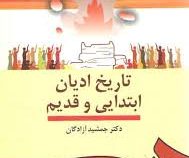 تاریخ ادیان ابتدایی و قدیم ( جمشید آزادگان )