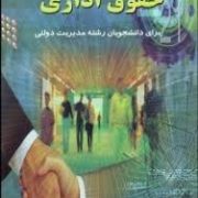 حقوق اداری برای دانشجویان رشته مدیریت دولتی (محمد شکیبا مقدم)