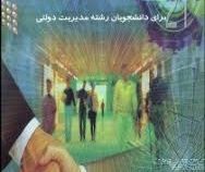 حقوق اداری برای دانشجویان رشته مدیریت دولتی (محمد شکیبا مقدم)