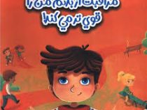 مراقبت از بدنم من را قوی تر می کند! (الیزابت کوله.جولیا کمنش کوا.تارا کرباسی)