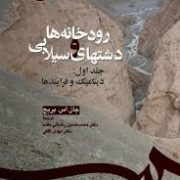 رودخانه ها و دشتهای سیلابی جلد اول :دینامیک و فرایندها (جان اس بریج، ترجمه دکتر محمد حسین رضایی مقدم