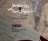 رودخانه ها و دشتهای سیلابی جلد اول :دینامیک و فرایندها (جان اس بریج، ترجمه دکتر محمد حسین رضایی مقدم