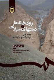 images.jpg رودخانه ها و دشتهای سیلابی جلد اول :دینامیک و فرایندها (جان اس بریج، ترجمه دکتر محمد حسین رضایی مقدم
