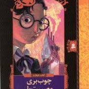 ماجراهای ناگوار4 (چوب بری مصیبت بار)، (لمونی اسنیکت، فرزانه کریمی)