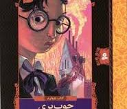 ماجراهای ناگوار4 (چوب بری مصیبت بار)، (لمونی اسنیکت، فرزانه کریمی)