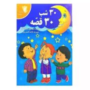 30 سی شب 30 سی قصه (زهرا قلی زاده پاکده)