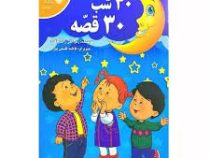 30 سی شب 30 سی قصه (زهرا قلی زاده پاکده)