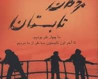 مردگان تابستان (کاملیا وی، فریده اشرفی)