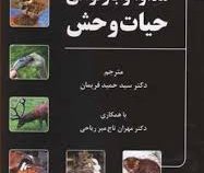 مداوا و بازتوانی حیات وحش (آنا ال مردیت.اما جی کیبل.سید حمید فریمان.مهران تاج میر ریاحی)