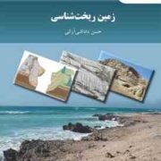 زمین ریخت شناسی (حسن داداشی آرانی)
