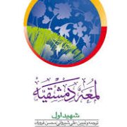 لمعه دمشقیه جلد 2 دوم . شهید اول ( علی شیروانی و محسن غرویان . محمد بن مکی العاملی )