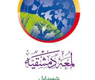 لمعه دمشقیه جلد 2 دوم . شهید اول ( علی شیروانی و محسن غرویان . محمد بن مکی العاملی )