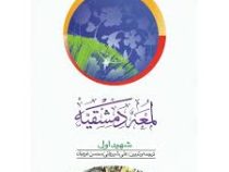 لمعه دمشقیه جلد 1 اول . شهید اول ( علی شیروانی.محسن غرویان )