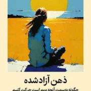 ذهن آزاد شده :چگونه به سمت آنچه مهم است حرکت کنیم (استیون سی هیز.فاطمه رضایی)