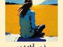 ذهن آزاد شده :چگونه به سمت آنچه مهم است حرکت کنیم (استیون سی هیز.فاطمه رضایی)