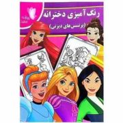 رنگ آمیزی دخترانه (پرنسس های دیزنی)(فاطمه فلسفی پور)