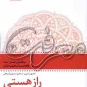 معرفت دفتر سوم 3 : راز هستی (غلامحسین ابراهیمی دینانی.اسماعیل منصوری لاریجانی)