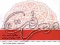 معرفت دفتر سوم 3 : راز هستی (غلامحسین ابراهیمی دینانی.اسماعیل منصوری لاریجانی)