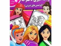 رنگ آمیزی دخترانه (پرنسس های دیزنی)(فاطمه فلسفی پور)