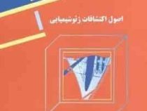 اصول اکتشافات ژئوشیمیایی (دکتر علی اصغر حسنی پاک)