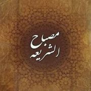 مصباح الشریعه (منسوب به امام جعفر صادق.عالم ربانی عبدالرزاق گیلانی)