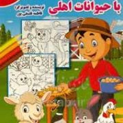 رنگ آمیزی و آشنایی با حیوانات اهلی (فاطمه فلسفی پور)
