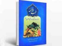 طب الائمه : دستورات پزشکی و بهداشتی معصومین (علامه سید عبدالله شبر.فاطمه سادات موسوی)