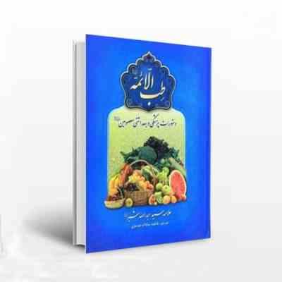 images (3).jpg طب الائمه : دستورات پزشکی و بهداشتی معصومین (علامه سید عبدالله شبر.فاطمه سادات موسوی)