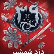 39 سی و نه سرنخ چلد سوم 3 : دزد شمشیر (پیتر لرنجس.بهشته خادم شریف)