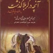 آنچه در کربلا گذشت (به انضمام قیام مختار)(حاج شیخ عباس قمی.نفس المهموم)